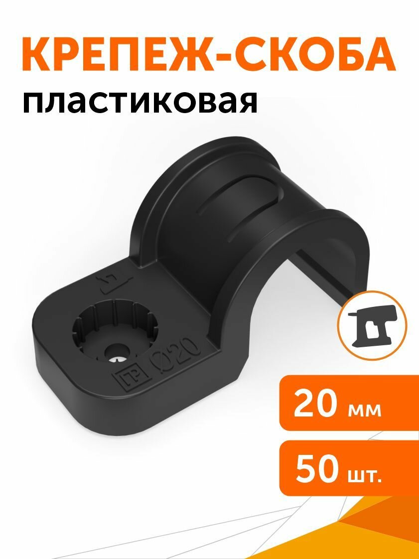 Крепеж-скоба пластиковая односторонняя для прямого монтажа атмосферостойкая черная, d20 мм, 50 шт.