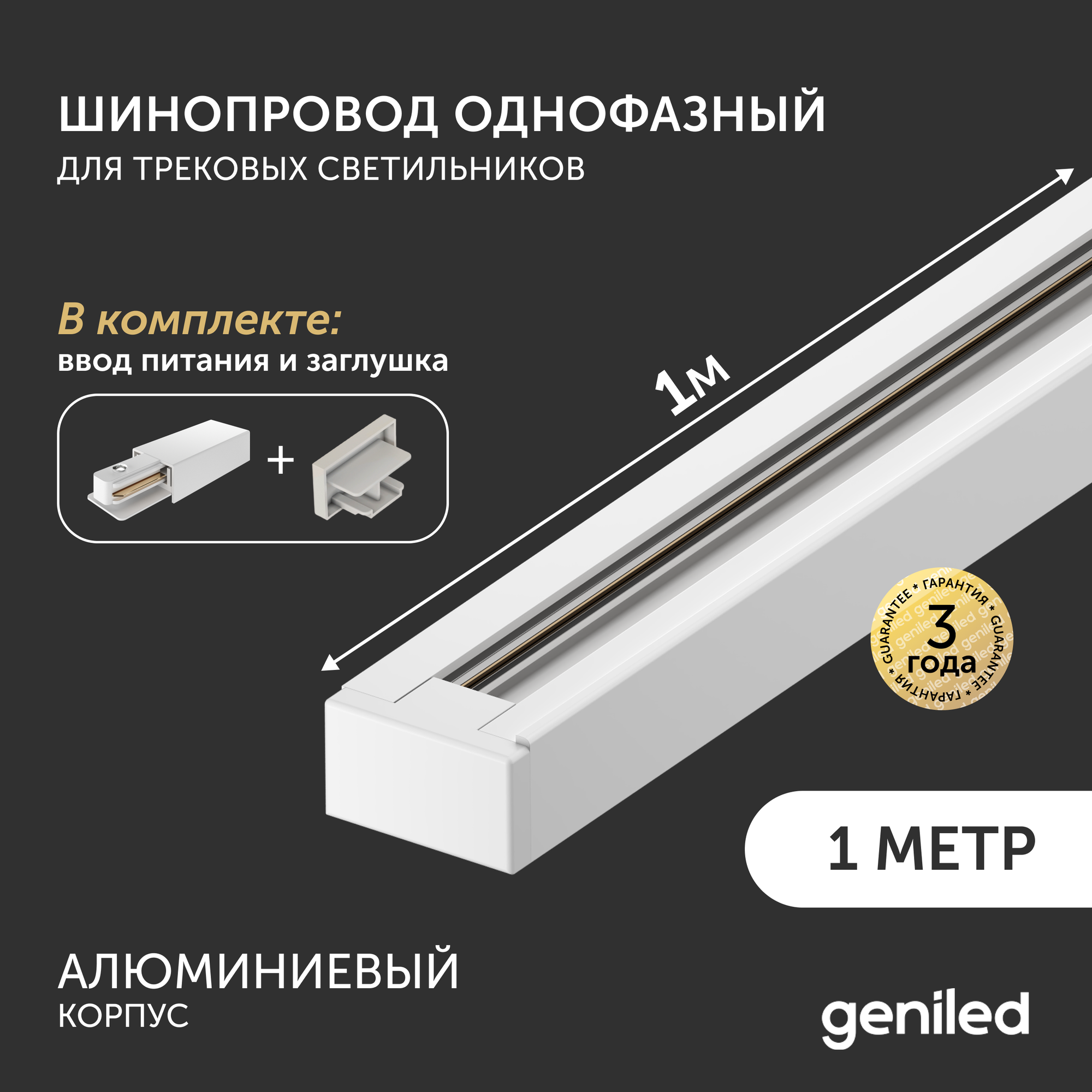 Комплект шинопровод трековый однофазный для светильника прожектора 1 метр белый с заглушкой и вводом питания с накладным и подвесным монтажом