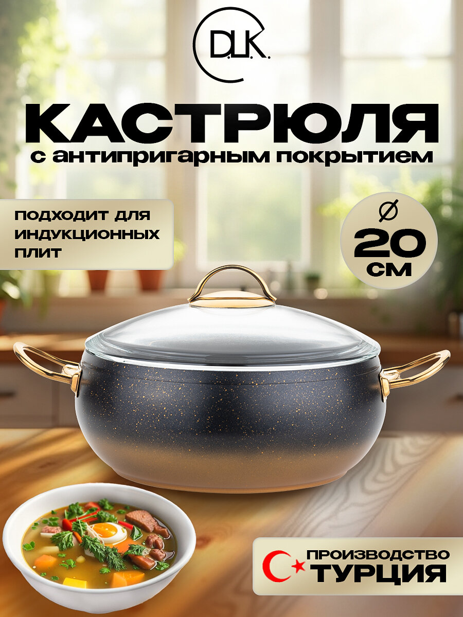 Кастрюля D.L.K, алюминий, антипригарное, с крышкой, диаметр 20 см