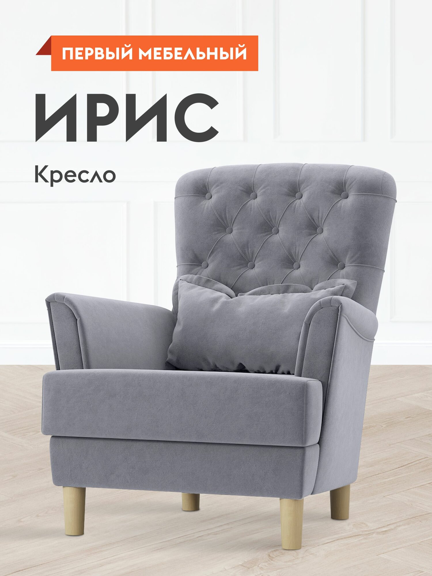 Кресло мягкое Ирис для отдыха, с высокой спинкой, 83х83х92 см, Серый, велюр, ножки массив дерева