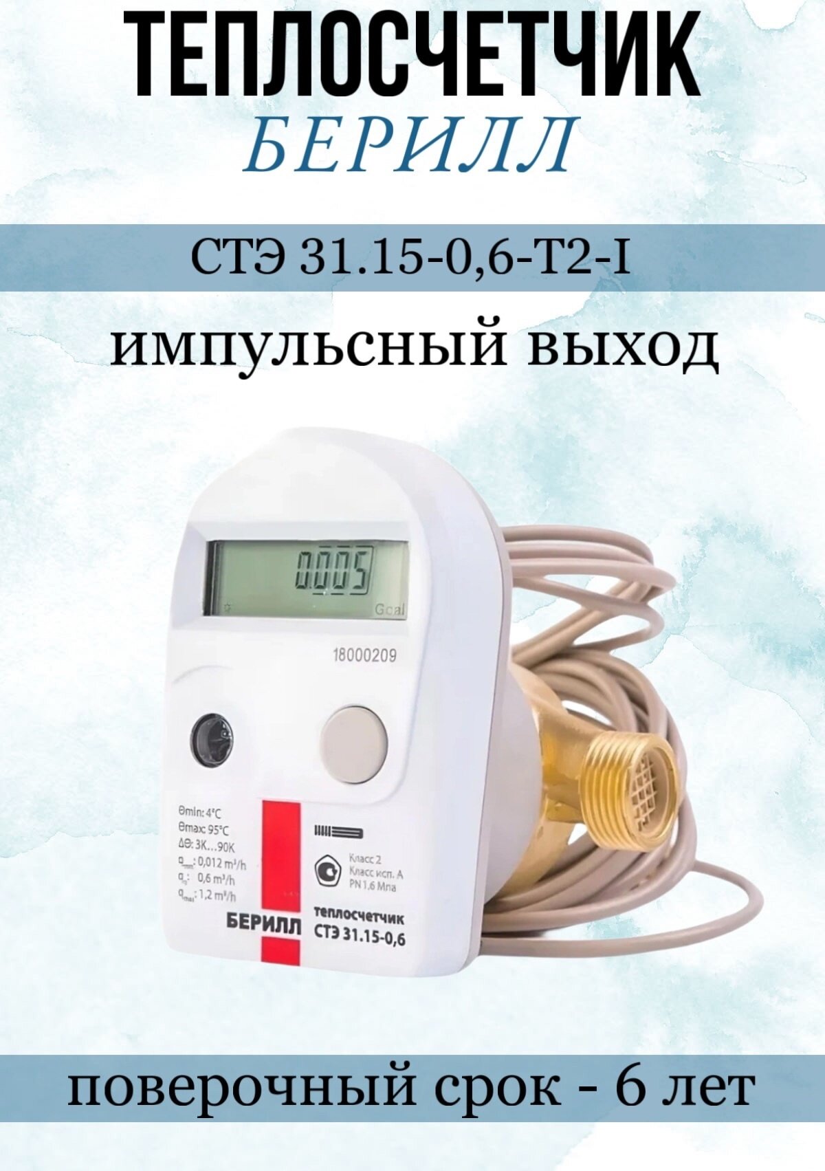 Счетчик тепла берилл СТЭ 31.15-0,6-Т2-I Dn15mm, L110mm, Qn0,6куб. м/час, обратный, импульсный