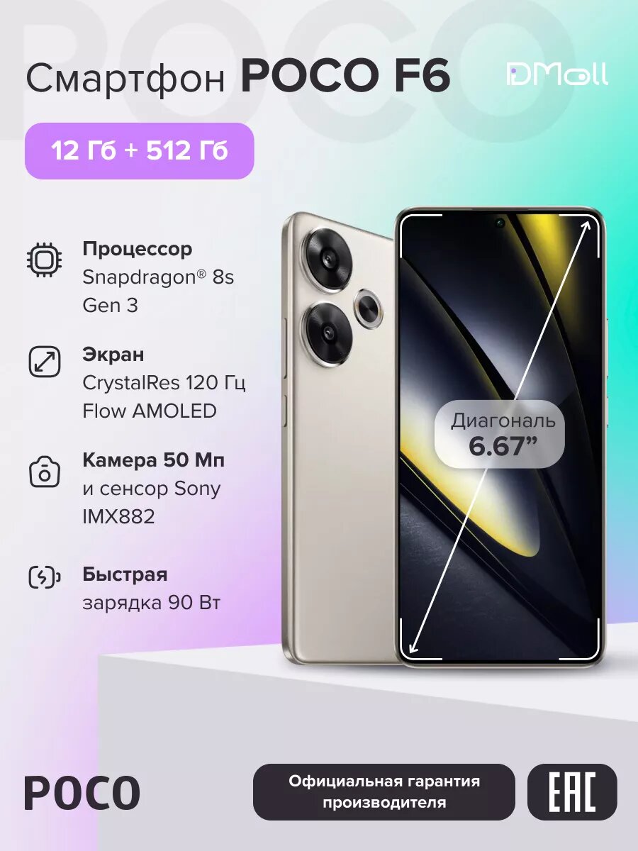 Смартфон POCO F6 12+512 N16T/Titanium/6.67" AMOLED/2712x1440/120Hz/SD8sGen3/And14/50+8MP/20MP/5000mAh/90W
