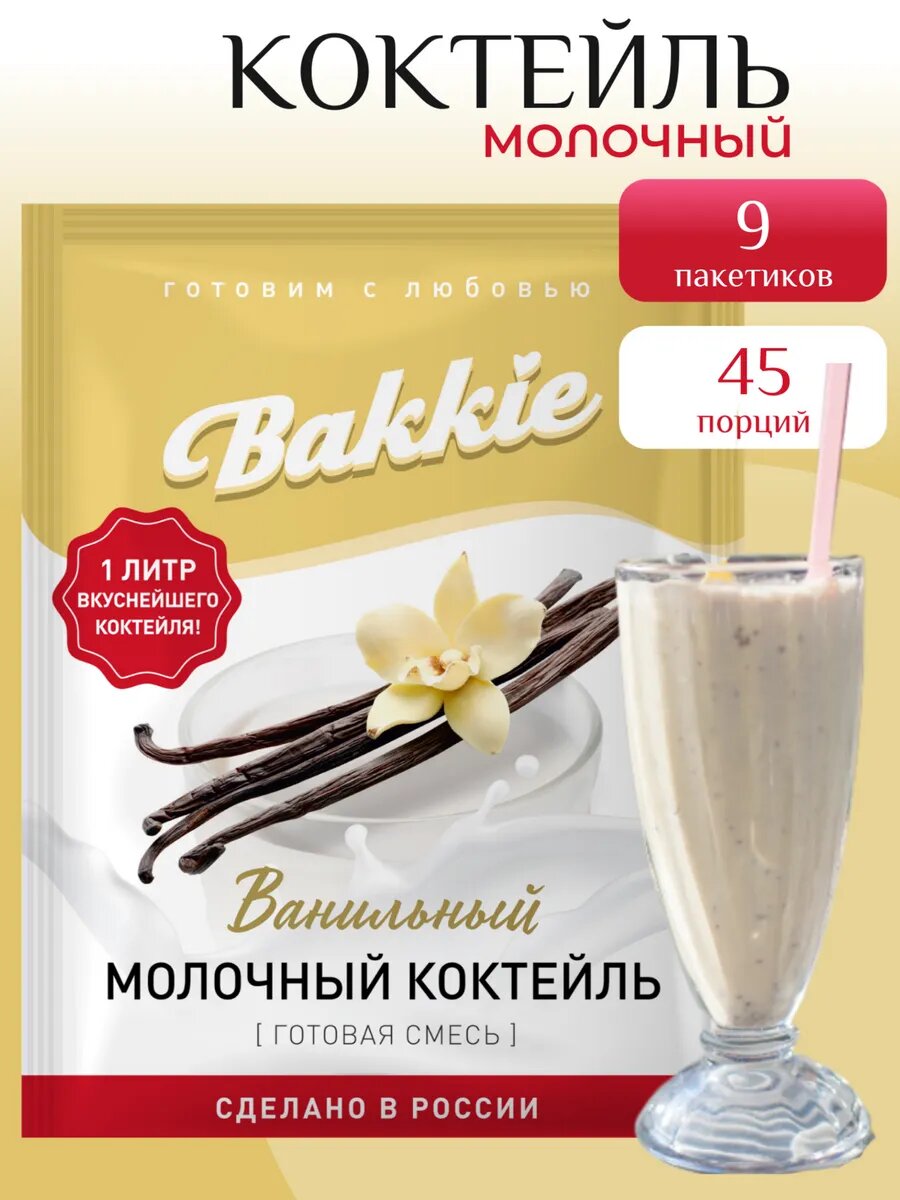 Коктейль молочный Ванильный, 45 порций