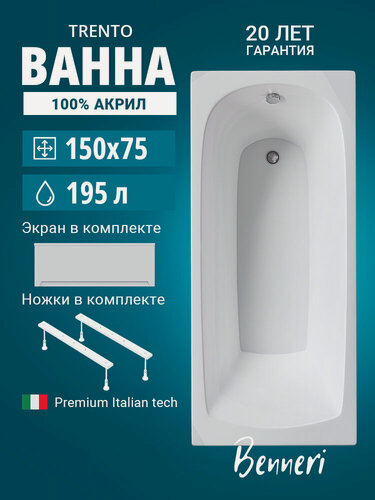 Изображение товара Акриловая ванна 150x75 с ножками и экраном Benneri Trento, пристенная 100% акрил