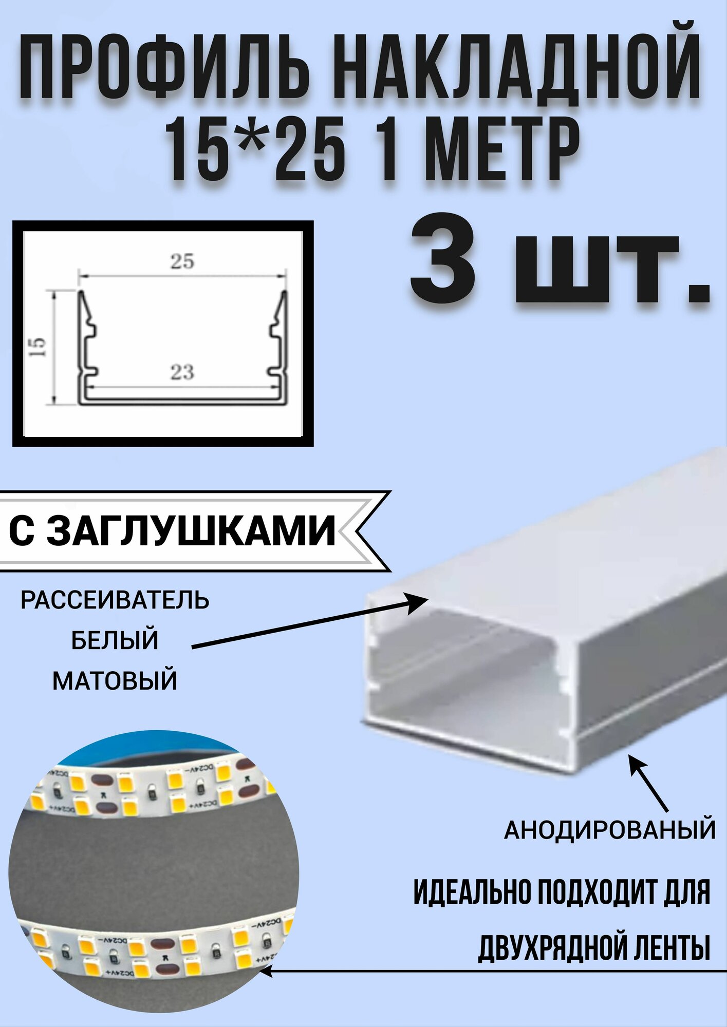 Профиль алюминиевый для светодиодной ленты накладной 15х25 1 метр с рассеивателем и с заглушками