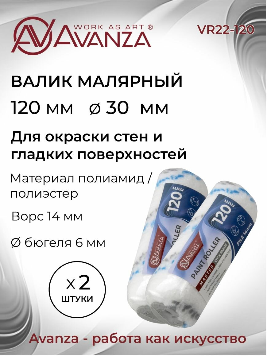 Валик малярный 120мм полиамид/полиэстер 14мм 2 штуки Avanza VR22-120