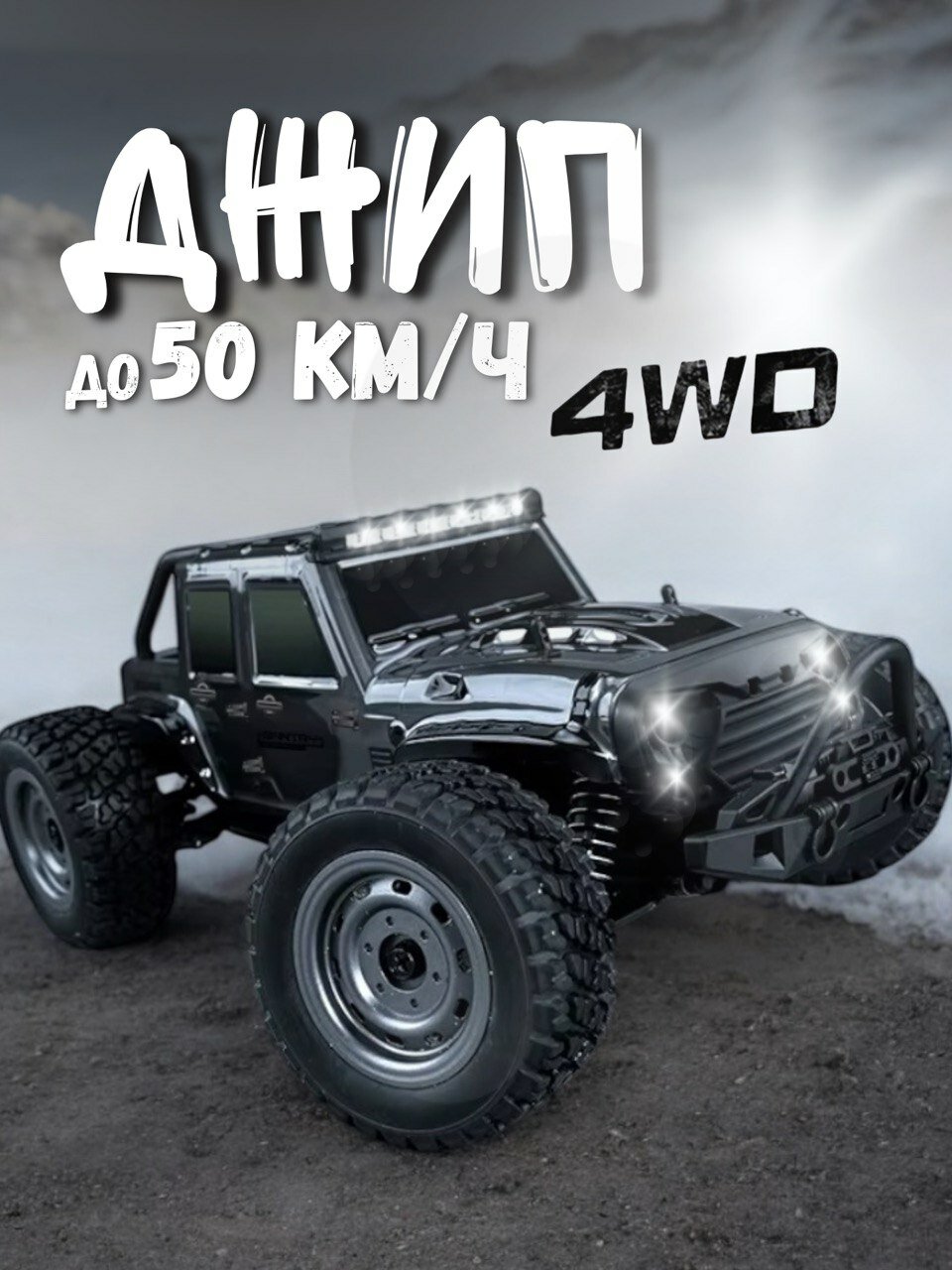 Радиоуправляемый джип RUSH CONTROL 16106 GANTRY, влагозащищенный, масштаб 1:16, скорость до 50км/ч