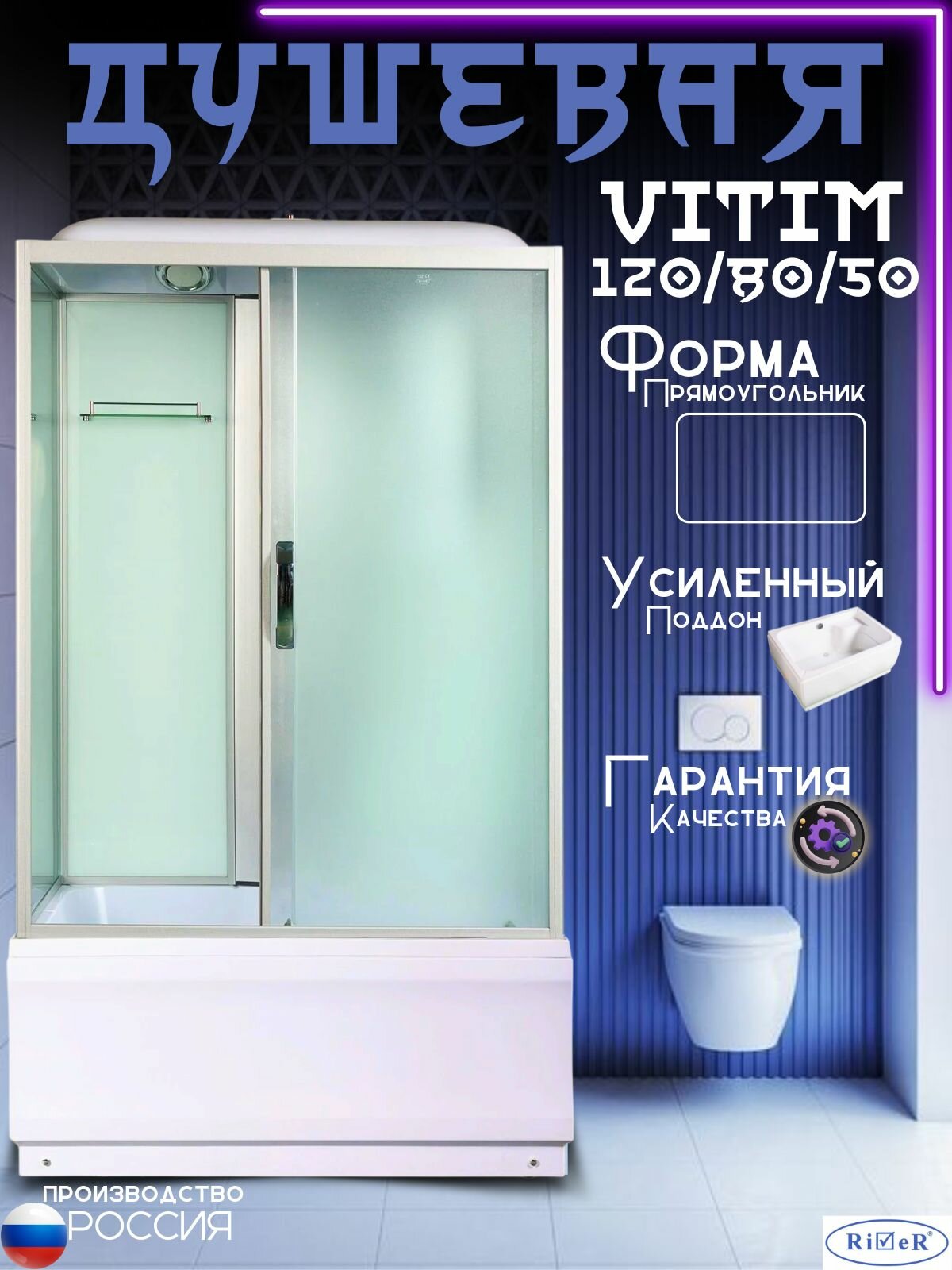 Душевая кабина River VITIM 120/80/50 МТ, высокий поддон