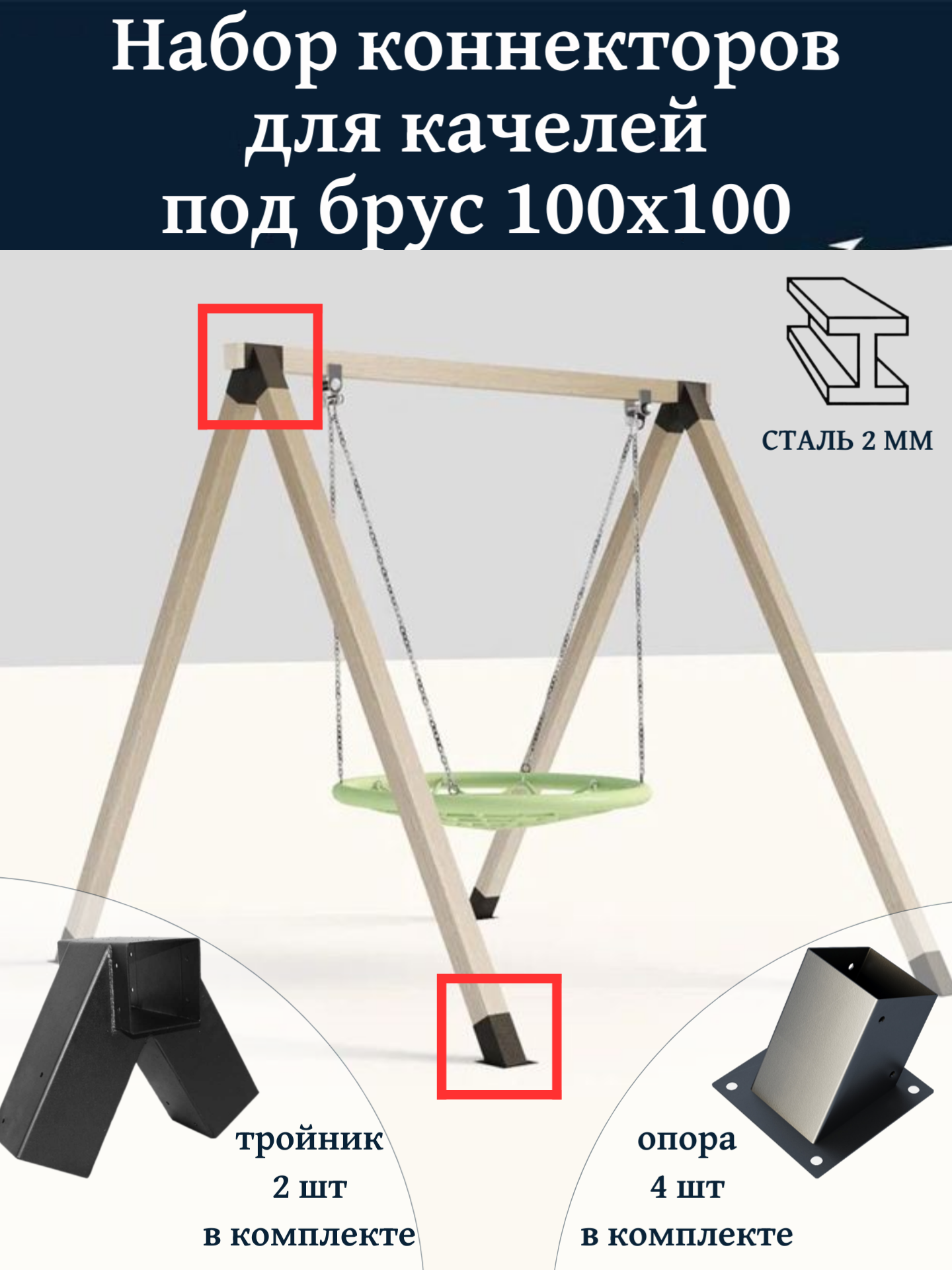 Комплект коннекторов для качелей из бруса 100х100 мм