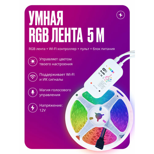 фото Умная светодиодная лента ip20 с wifi музыкальная rgb 5 метров+wifi контроллер+пульт+блок питания 12v izba tech