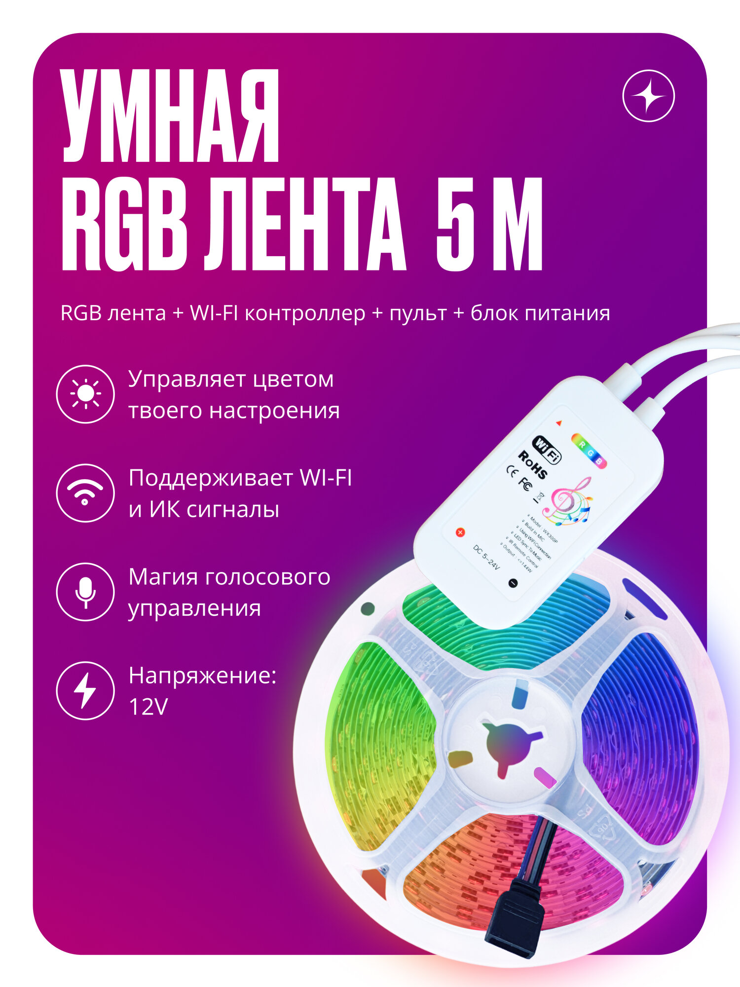 Умная светодиодная лента IP20 с WIFI музыкальная RGB 5 метров+WIFI контроллер+пульт+блок питания 12v