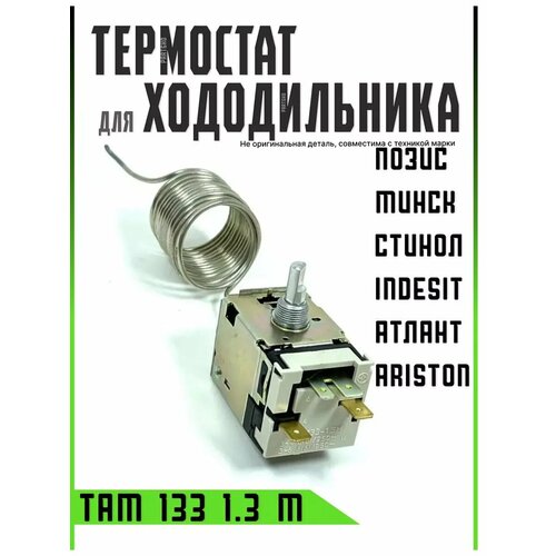 фото Термостат терморегулятор холодильника атлант там 133 1,3м partsko