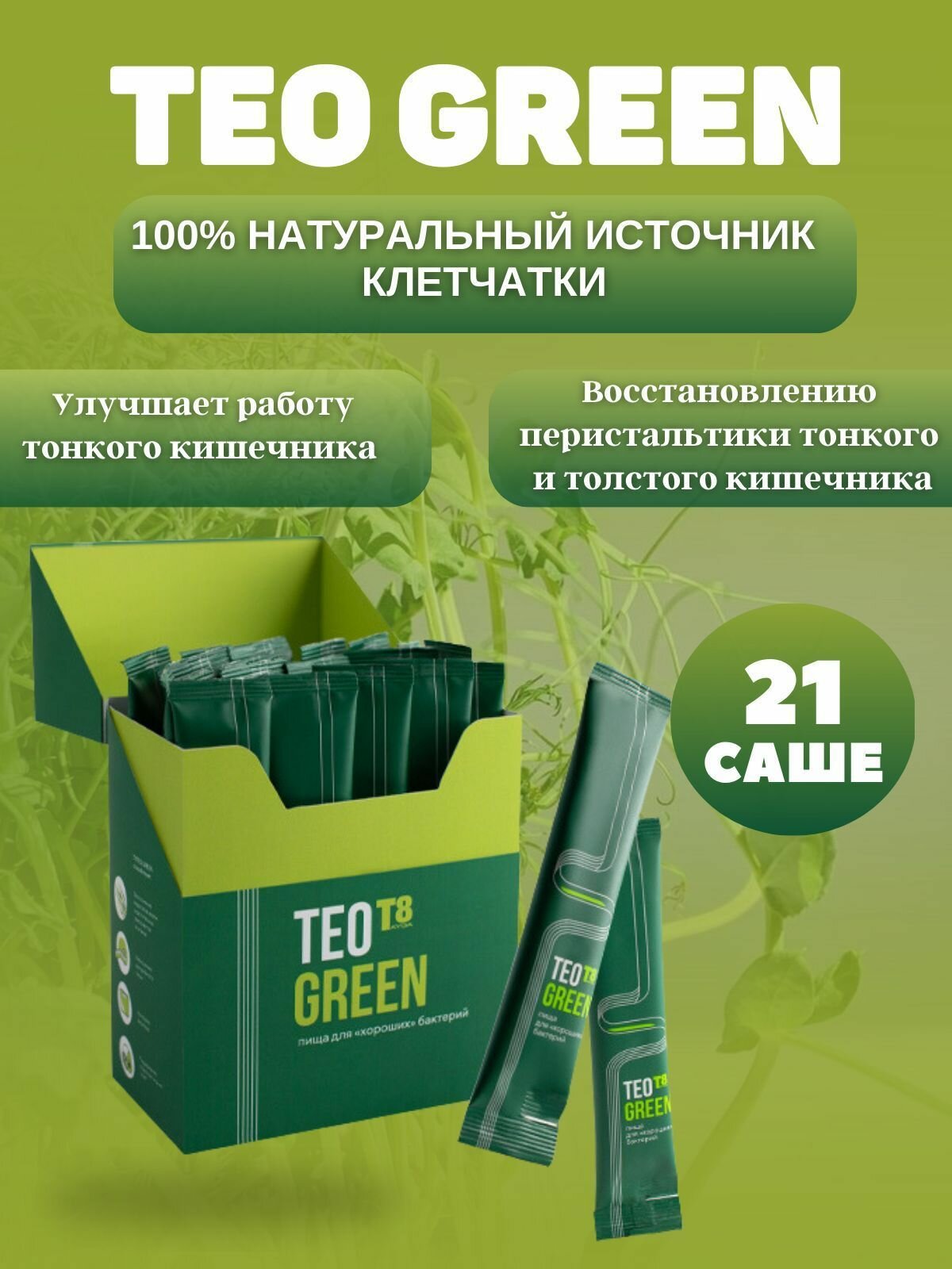 Изображение Пищевая добавка T8 TEO GREEN VILAVI/ Тайга 8 Тео Грин клетчатка с витаминами и минералами для комфортной работы ЖКТ