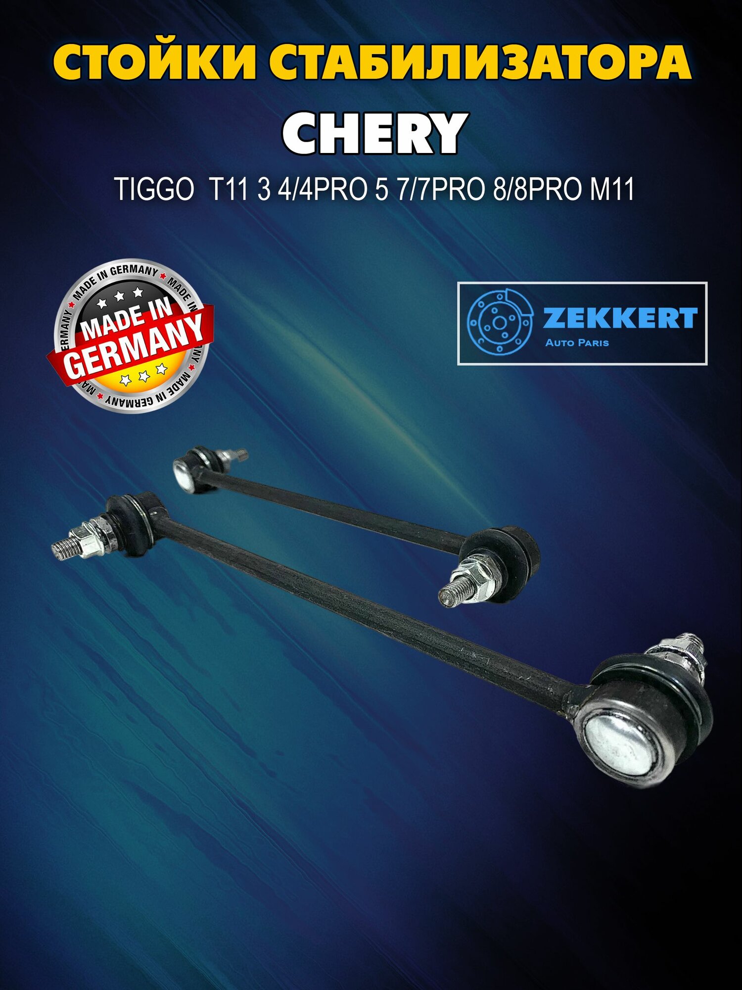 Стойки стабилизатора Chery Tiggo T11 3 4/4pro 5 7/7pro 8/8pro M1) передние комплект 2 шт