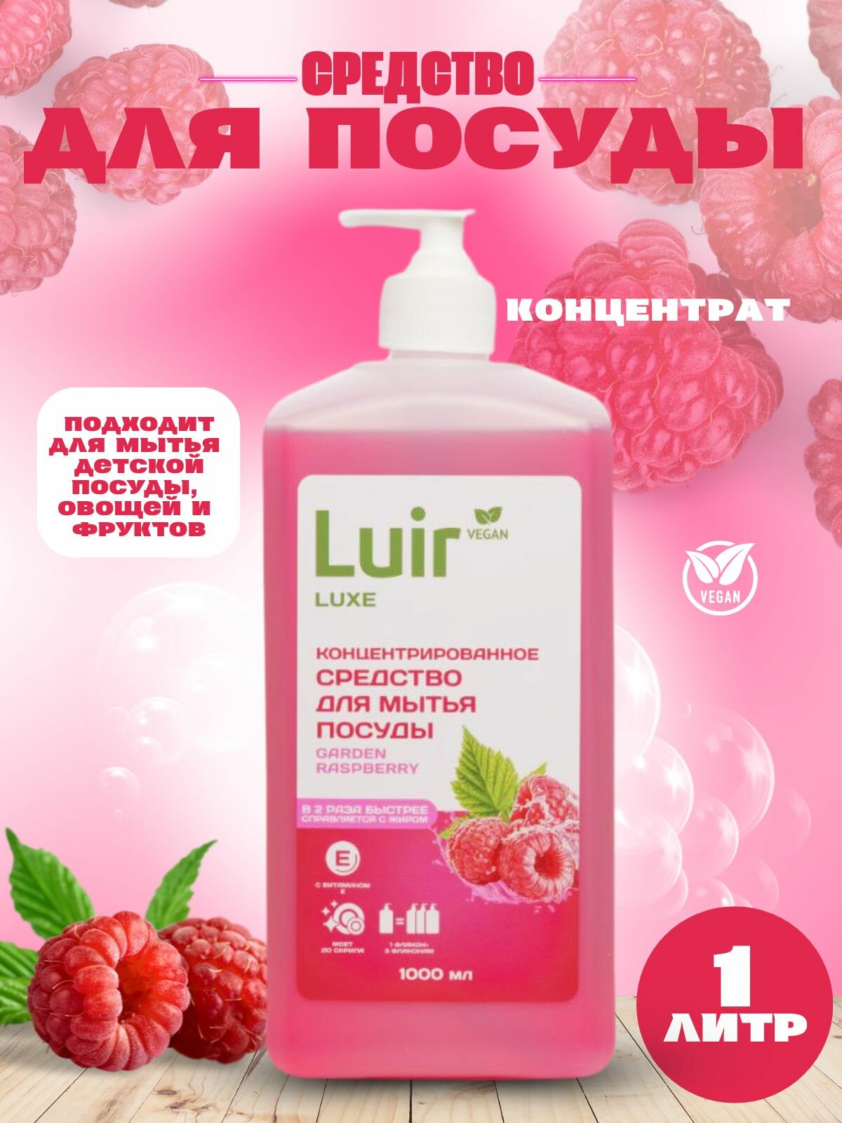 Luir Luxe Концентрированное средство для мытья посуды Садовая малина, 1 л