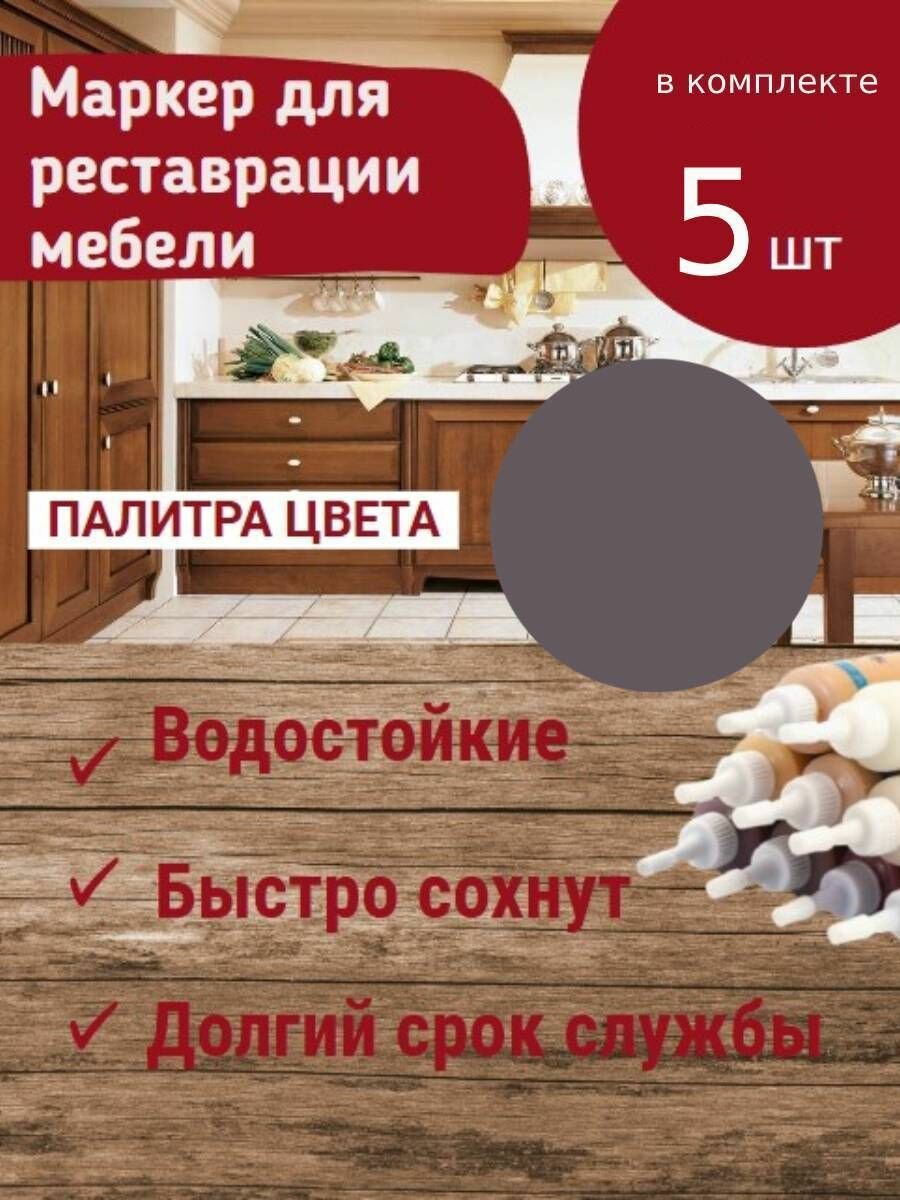 Набор 5шт: Маркер для мебели KNB, для заполнения царапин на деревянной мебели и ламината Светло-серый 25 г