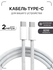 Кабель ORG USB C / Провод Type C - Type C / 1 метр / 60W / Плетеный кабель iPhon...