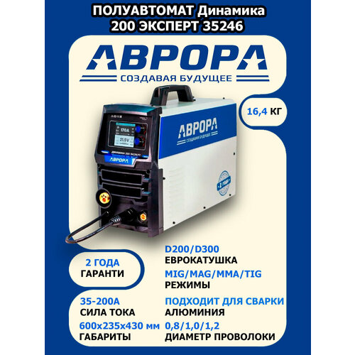 Инверторный сварочный полуавтомат Aurora Динамика 200 эксперт 35246 53295₽