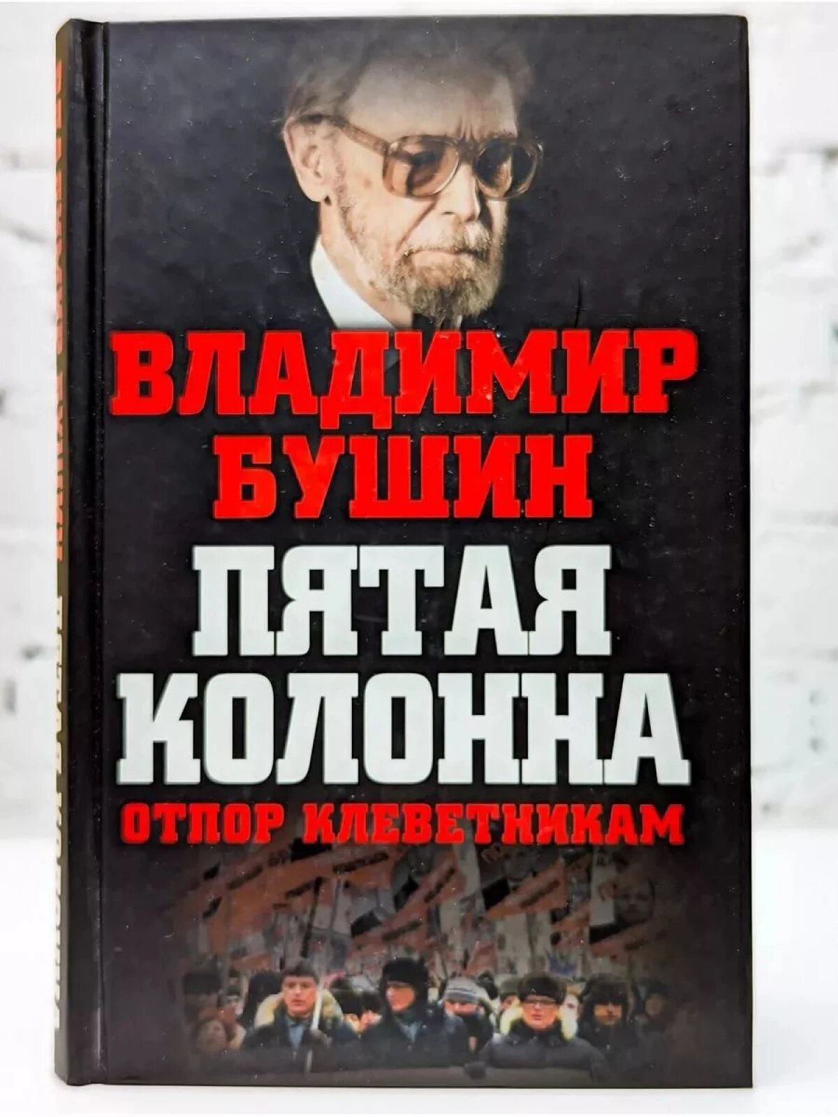 Пятая колонна. Отпор клеветникам