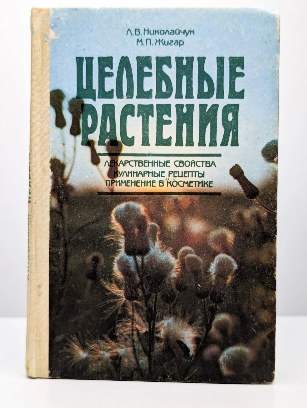 Целебные растения. Лекарственные свойства