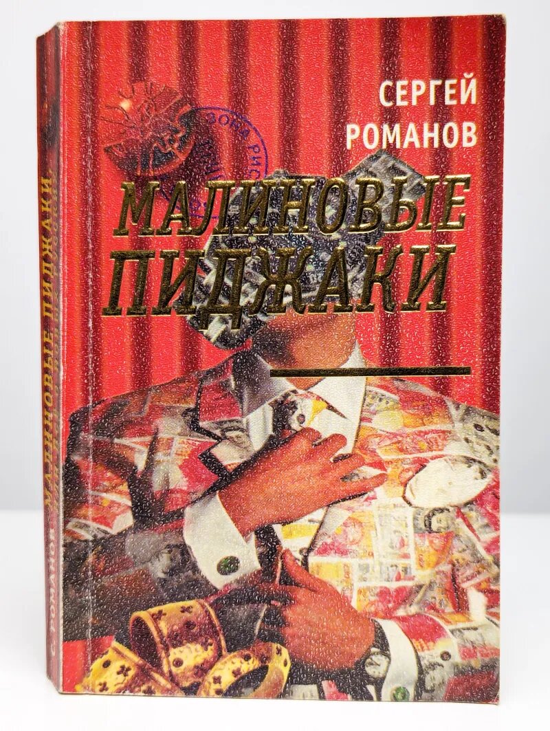 Малиновые пиджаки, или Все о новых русских
