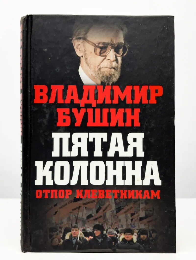 Пятая колонна. Отпор клеветникам