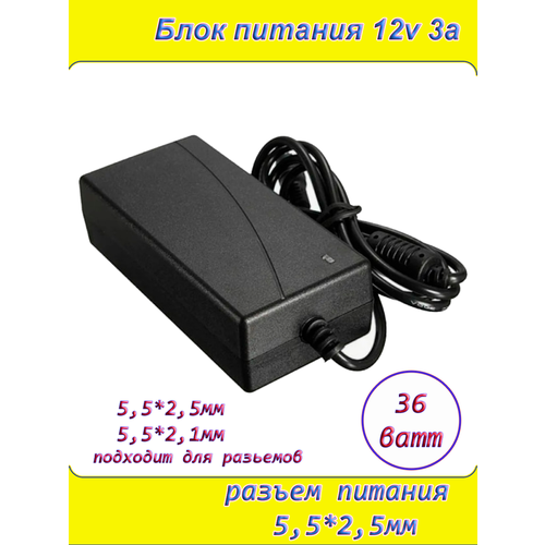 Блок питания 12В 3А ( 12V / 3A ) с кабелем, сетевой адаптер универсальный , штекер 5.5x2.5мм