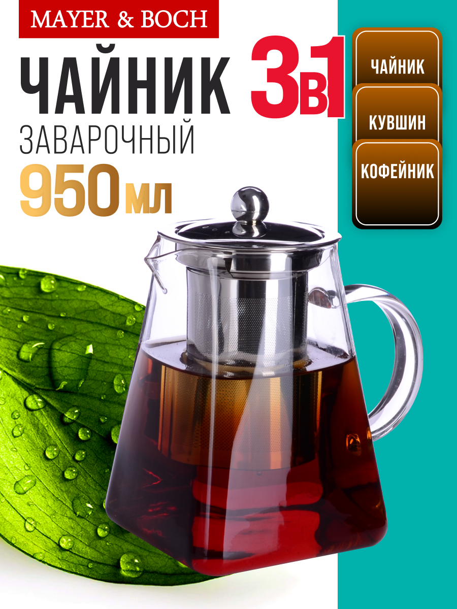 Заварочный чайник Mayer&Boch стеклянный с фильтром 950мл 29681
