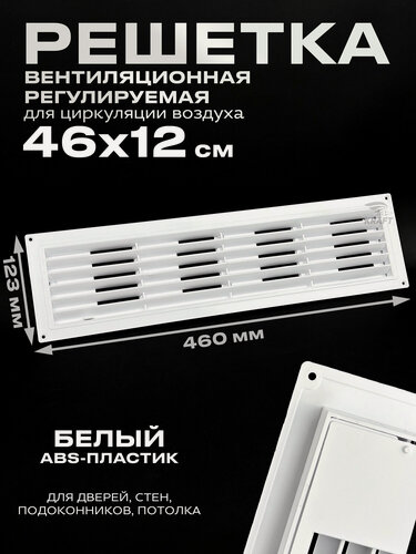 Изображение товара Решетка вентиляционная регулируемая 460х123 мм, решетка К018 радиаторная белая из ABS пластика