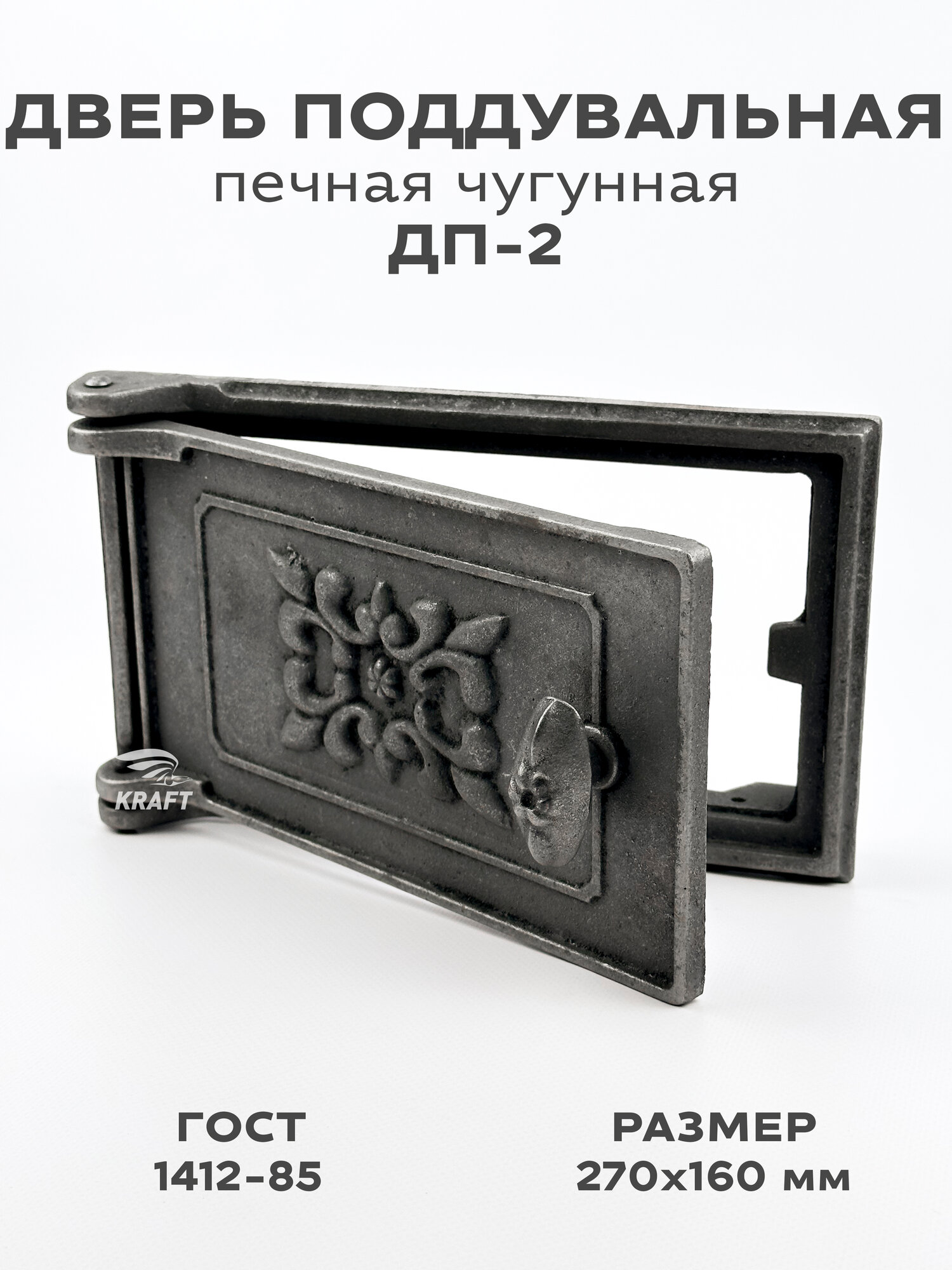 Дверка поддувальная печная чугунная ДП-2, размер 270 х 160мм, дверь поддувальная из чугуна