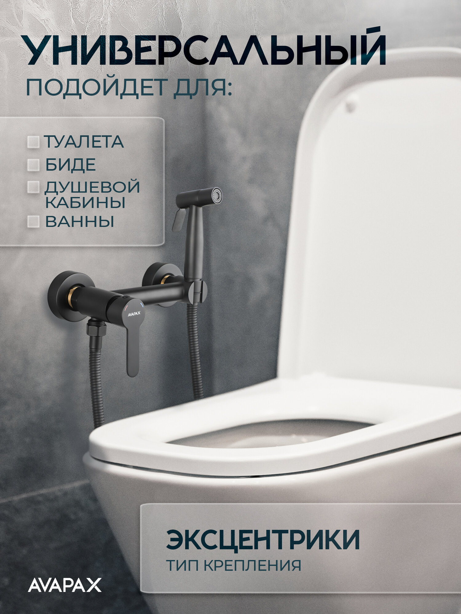 Гигиенический душ для биде AVAPAX Elbe AP01233B, черный, нержавеющая сталь — фото 1