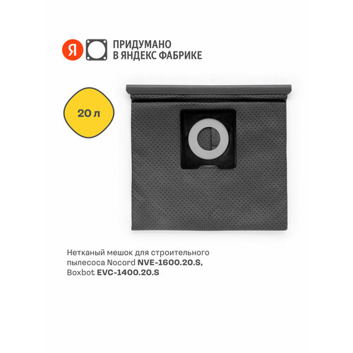 Нетканый мешок для строительного пылесоса Nocord NVE-CB20 объем 20 л 453₽