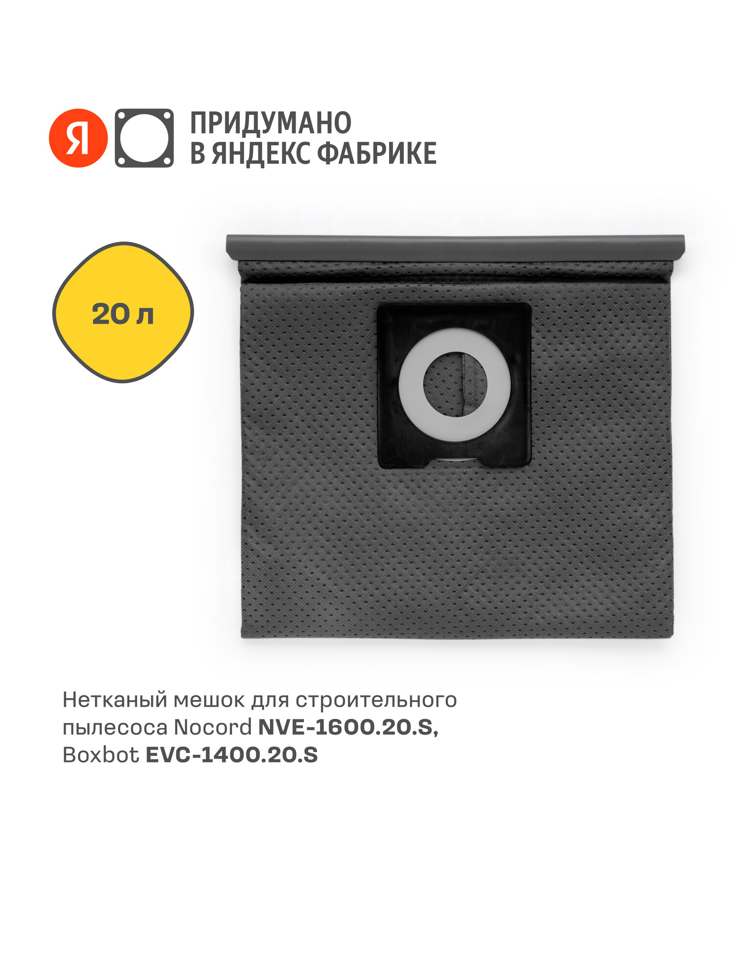 Нетканый мешок для строительного пылесоса Nocord NVE-CB.20 объем 20 л
