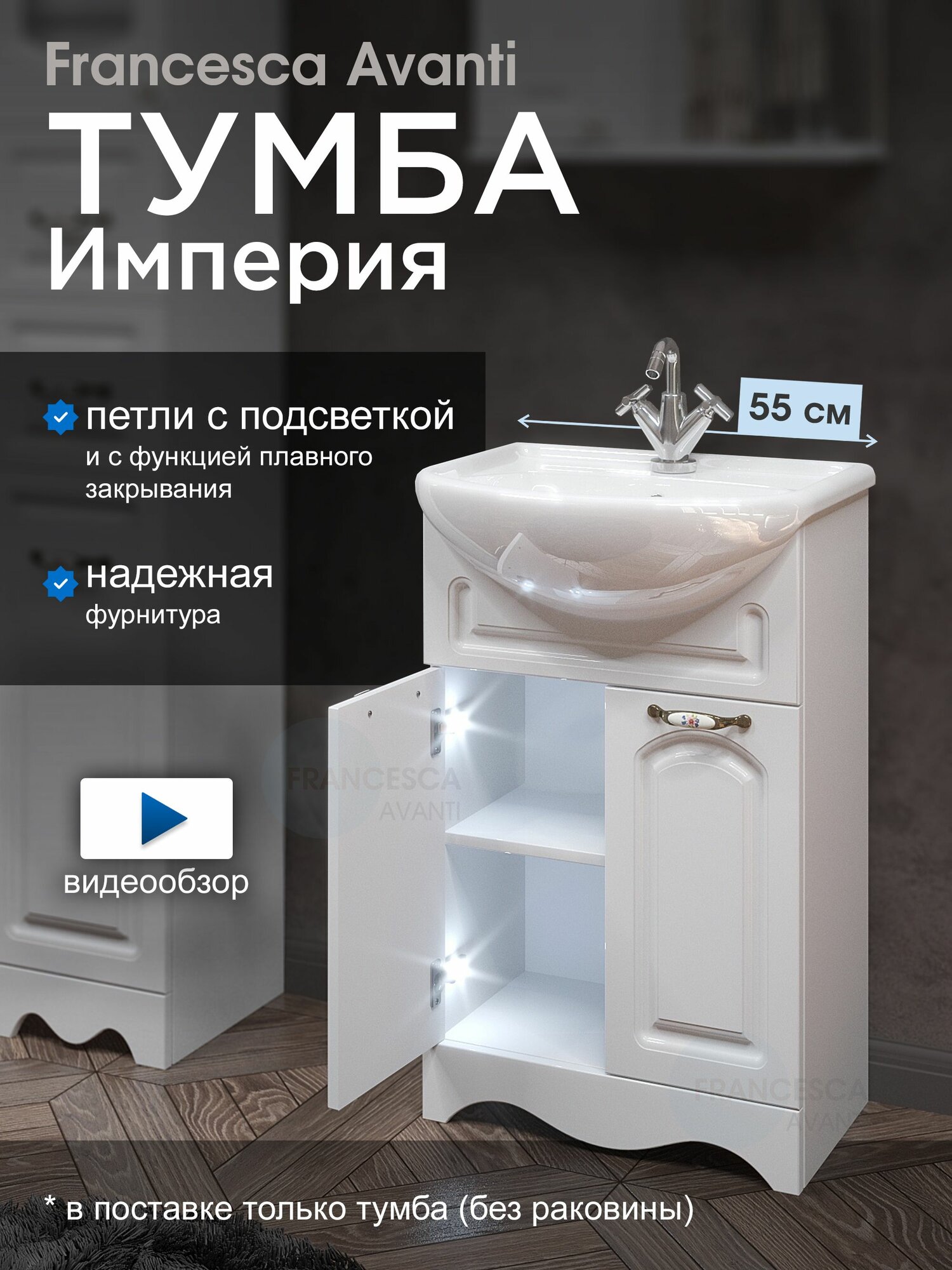 Тумба под раковину Империя 55 белый с подсветкой (Умывальник Уют 55 приобретается отдельно)