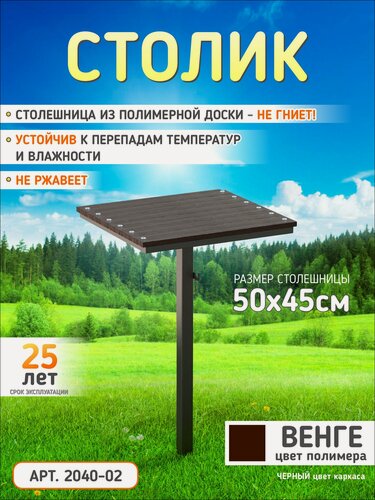 Изображение товара Металлический столик для кладбища 50×45 см — столешница из Полимера венге, высота 81 см, премиальное качество