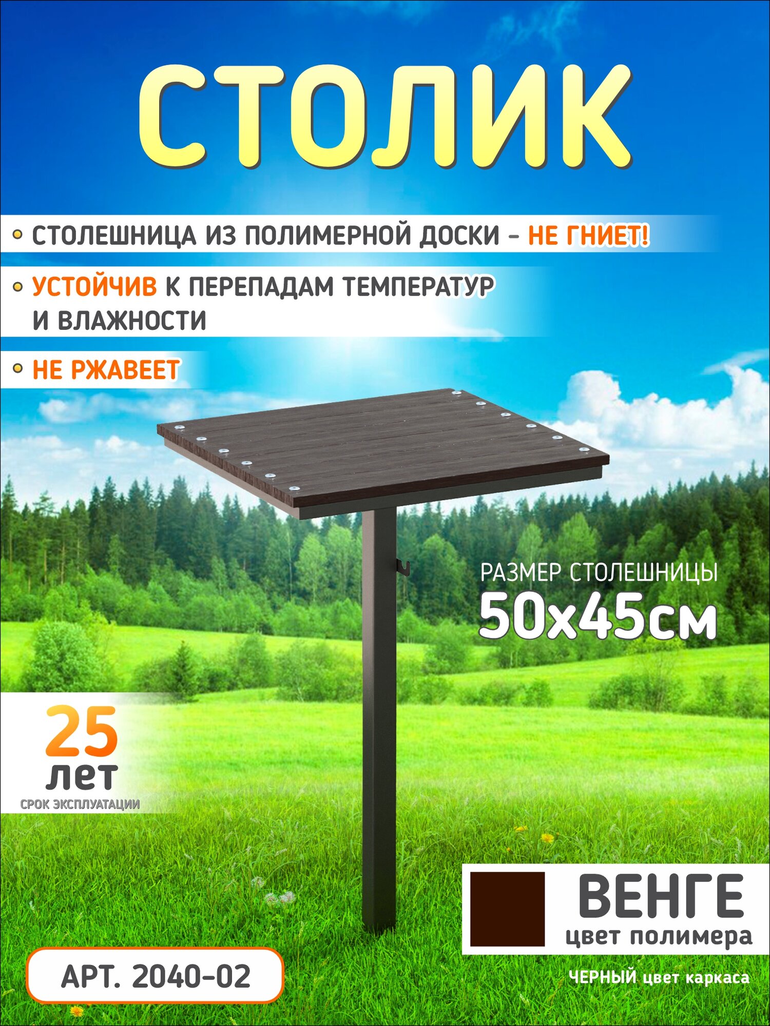 Металлический столик для кладбища 50×45 см — столешница из Полимера венге высота 81 см устойчивый