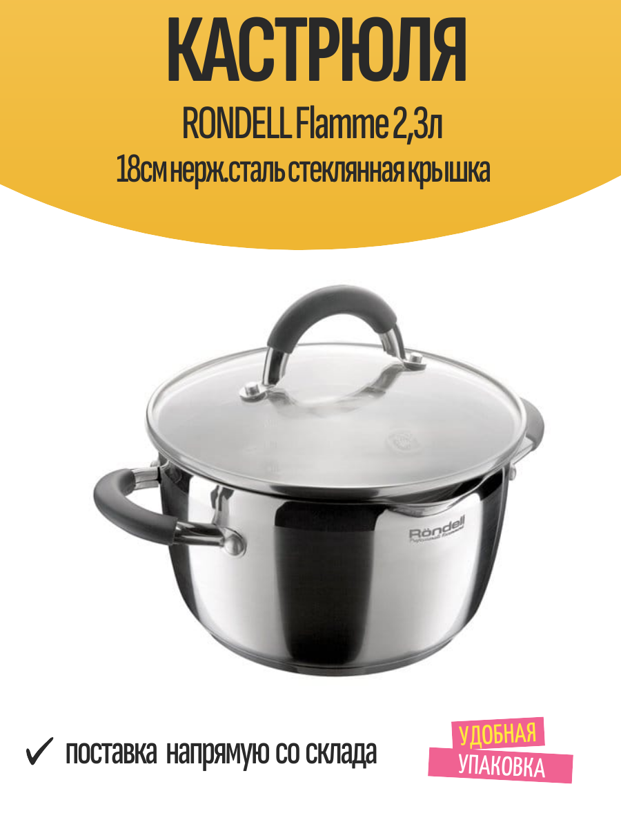 Кастрюля RONDELL Flamme 2,3л 18см нерж. сталь стеклянная крышка