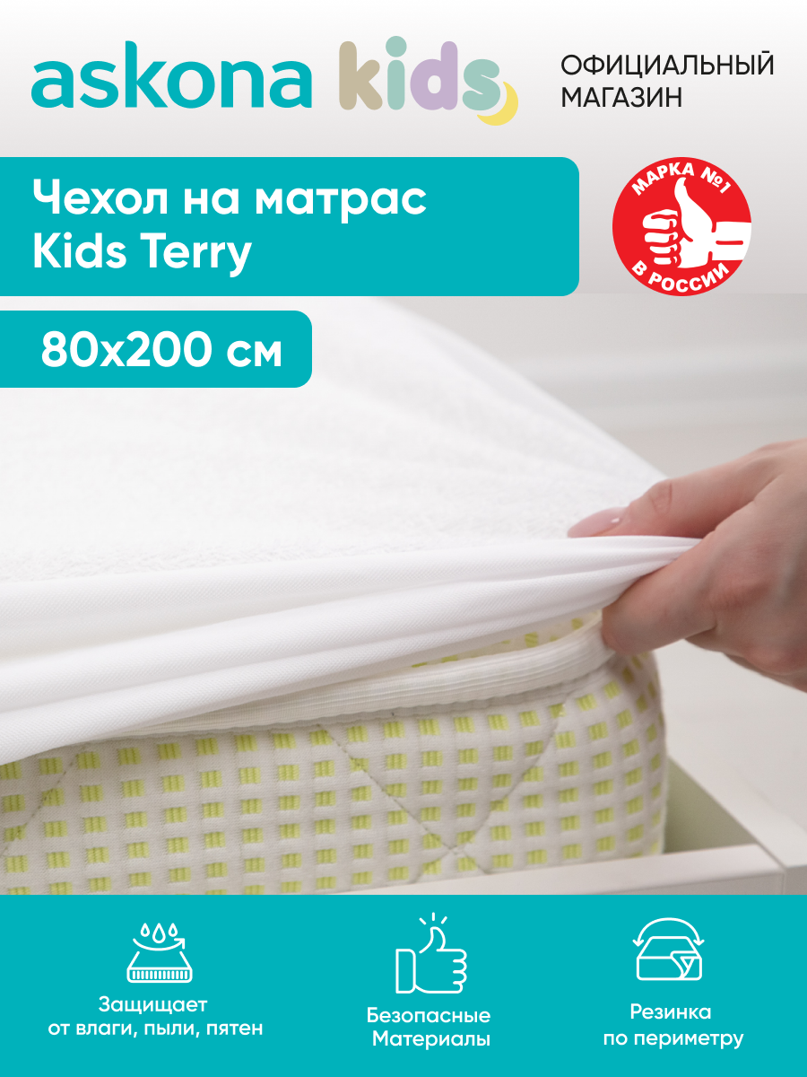 Чехол на матрас Askona Kids (Аскона) Kids Terry 80x200x23 хлопок