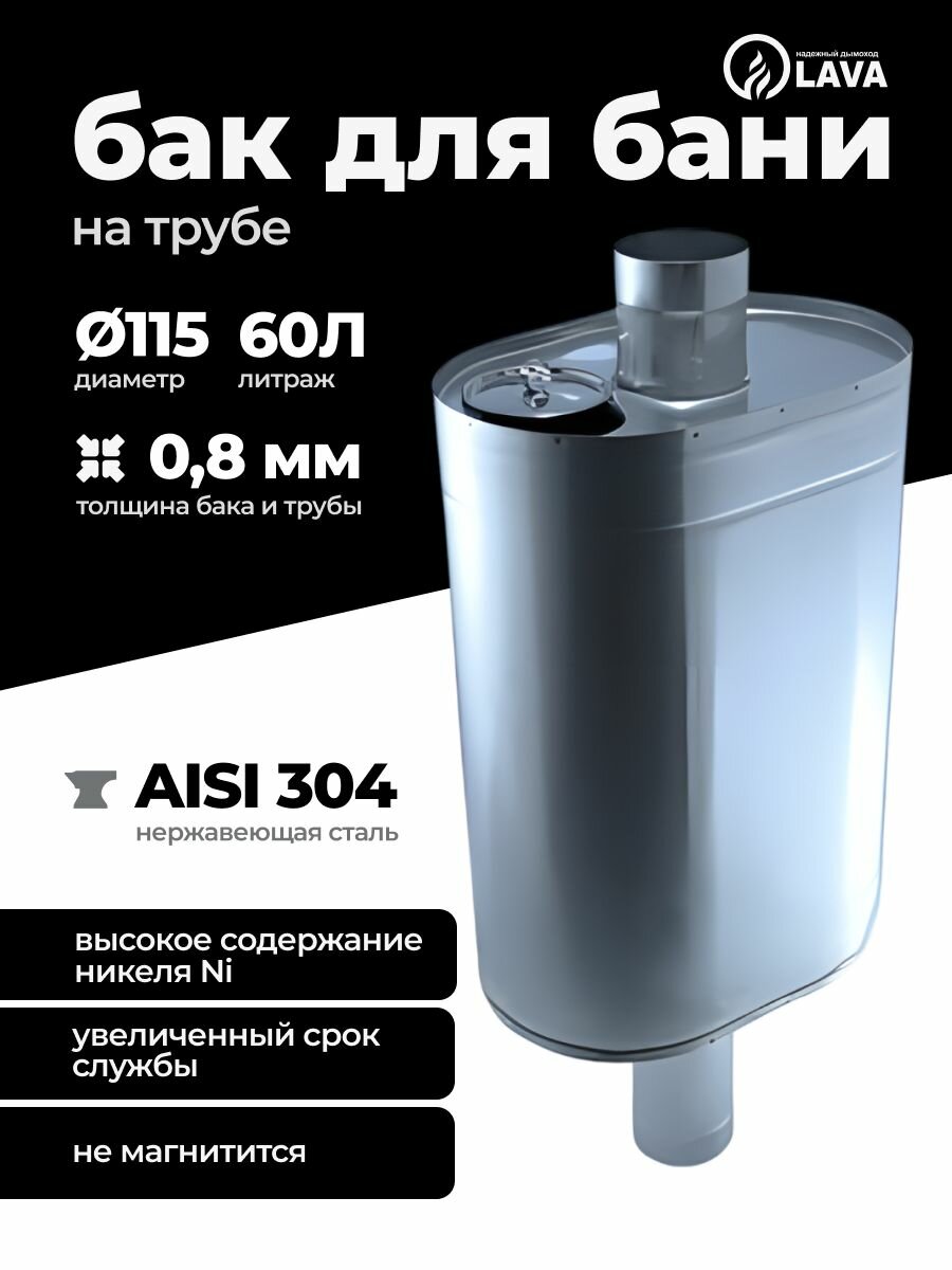 Бак для бани на трубе 60 л d115 AISI 304 08 мм