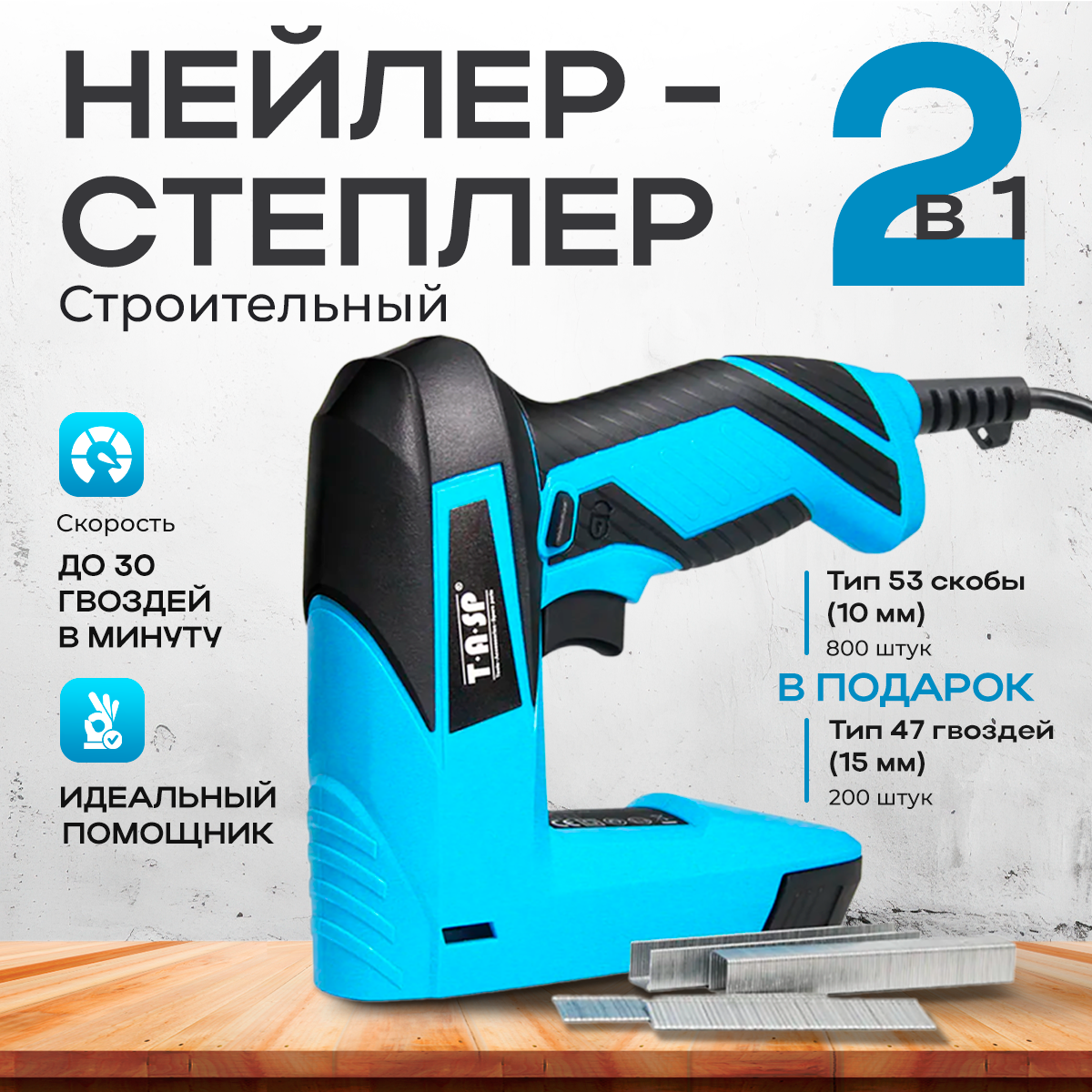 Электрический строительный нейлер-степлер TASP 220В скоба 8-14мм гвоздь 15мм