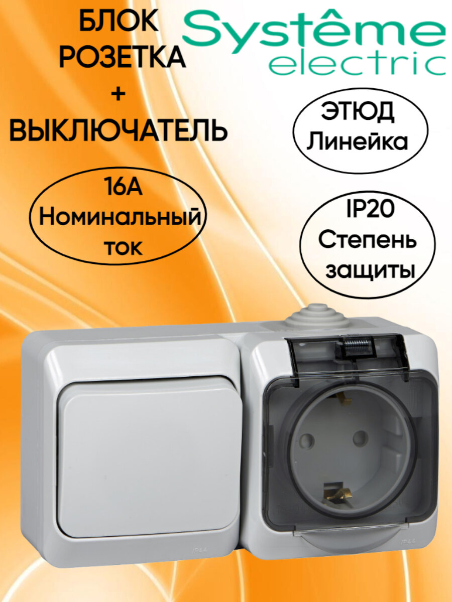 Этюд Блок: Розетка с заземлением со шторками + Выключатель одноклавишный IP44 открытой установки, цвет серый