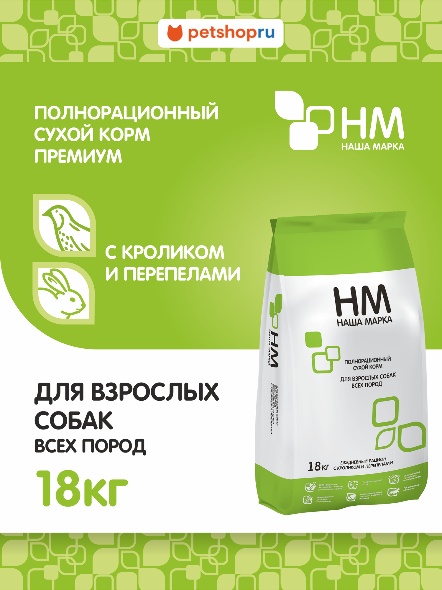 Корм сухой "Наша Марка", для взрослых собак всех пород, с кроликом и перепелами, 18 кг