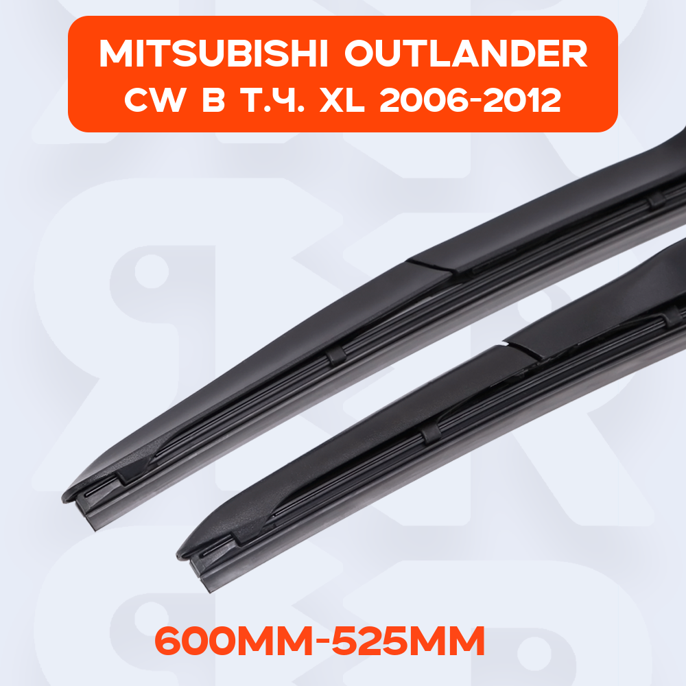 Дворники для (Мицубиси Аутлендер) Mitsubishi Outlander CW (в т. ч. XL) 2006-2012 (600мм-530мм) комплект 2 шт.