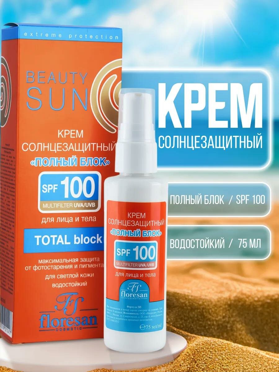 Солнцезащитный крем Floresan Ф-285 "Beauty Sun", полный блок, SPF100, 75мл