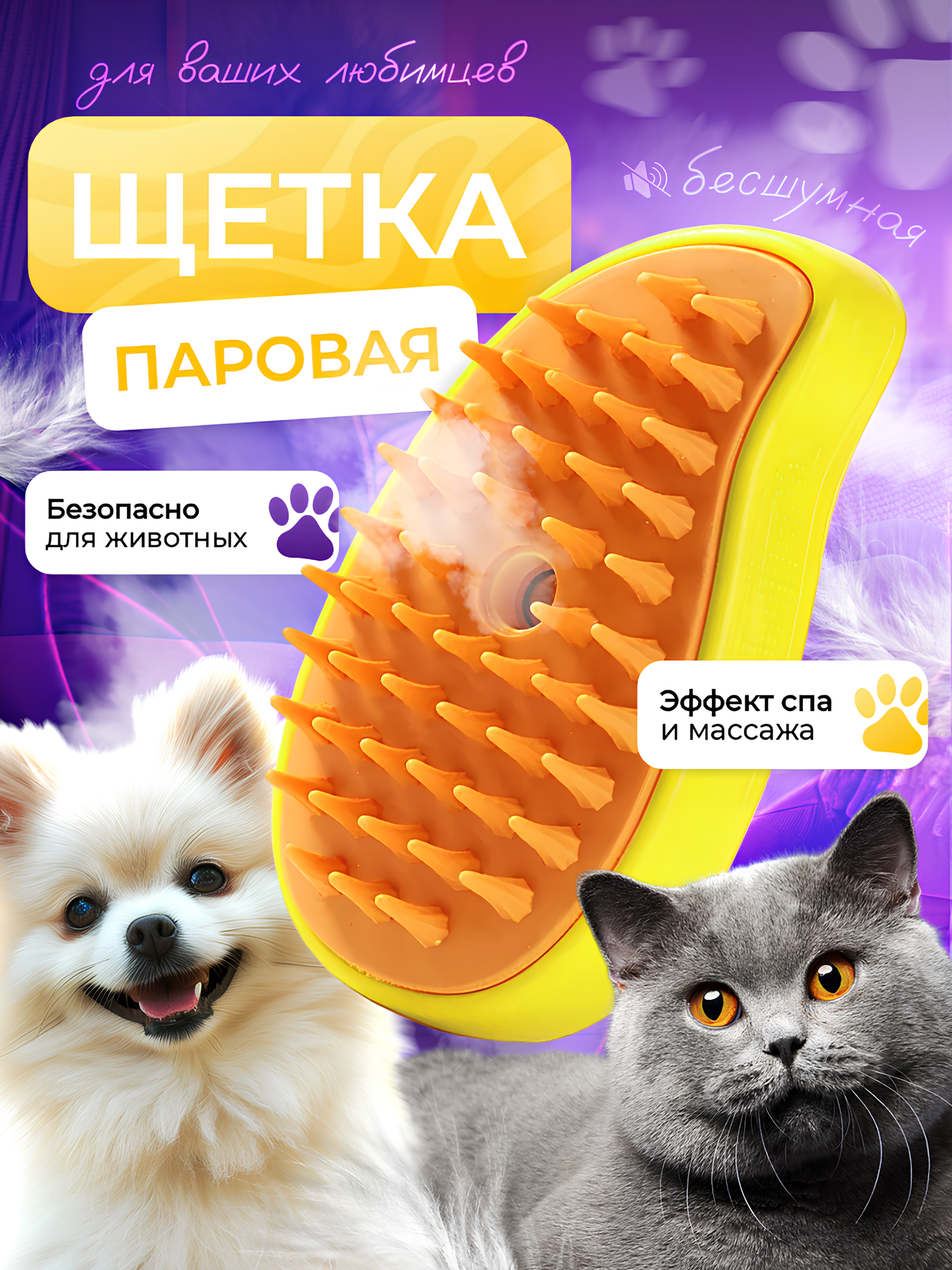 Паровая щетка для кошек; расческа для кошек с паром; чесалка для кошек