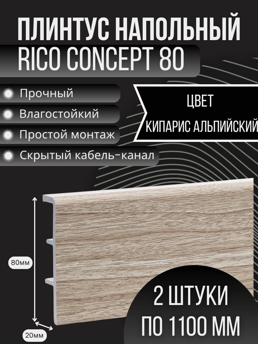 Напольный плинтус Rico Concept 