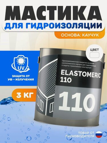 Изображение товара Гидроизоляция крыши и бетона, мастика для кровли от протечек Elastomeric 110, 3 кг