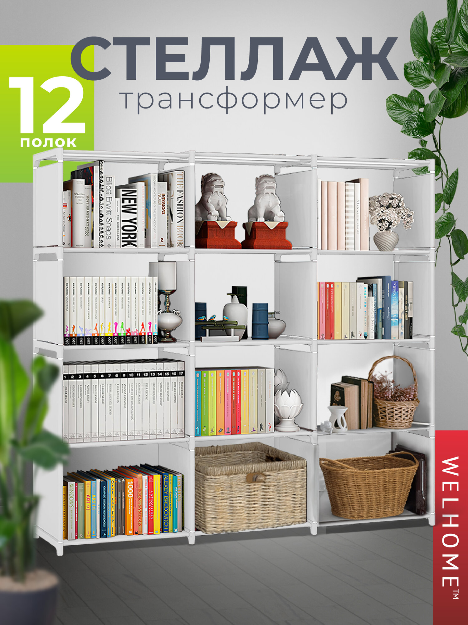 Стеллаж WELHOME для хранения 12 секций, универсальный, напольный, белый
