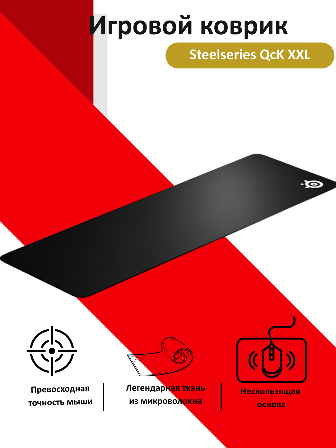 Коврик игровой SteelSeries QCK XXL, чёрный, нескользящий, 900*400