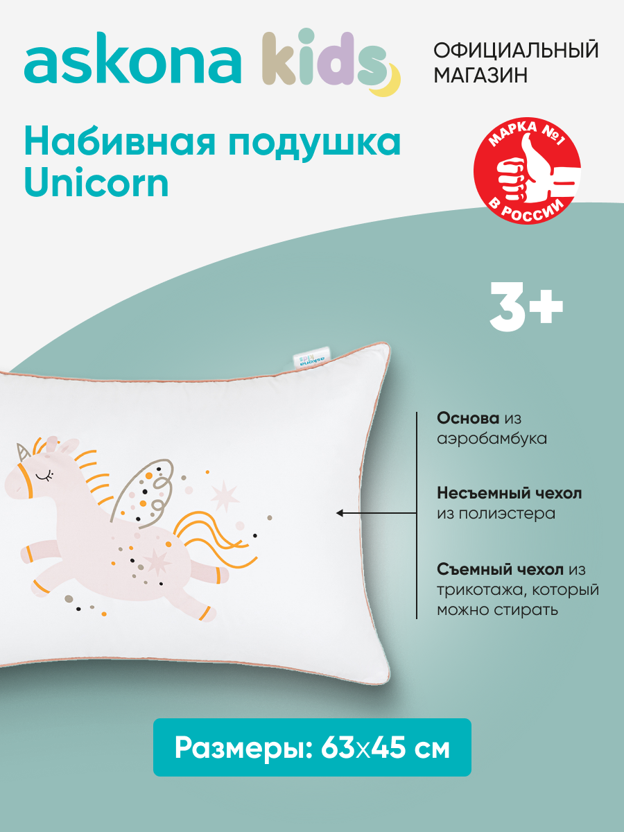Подушка Askona Kids (Аскона) Kids Unicorn (Единорог) — фото 1